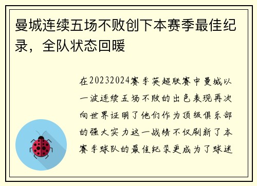 曼城连续五场不败创下本赛季最佳纪录，全队状态回暖