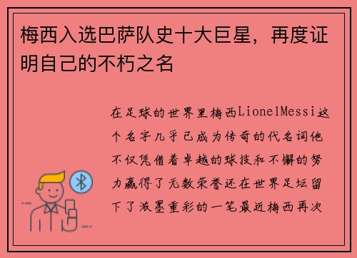 梅西入选巴萨队史十大巨星，再度证明自己的不朽之名