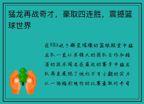猛龙再战奇才，豪取四连胜，震撼篮球世界