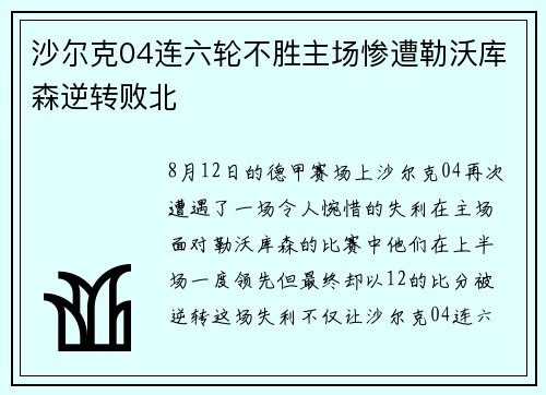 沙尔克04连六轮不胜主场惨遭勒沃库森逆转败北