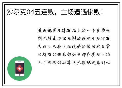 沙尔克04五连败，主场遭遇惨败！