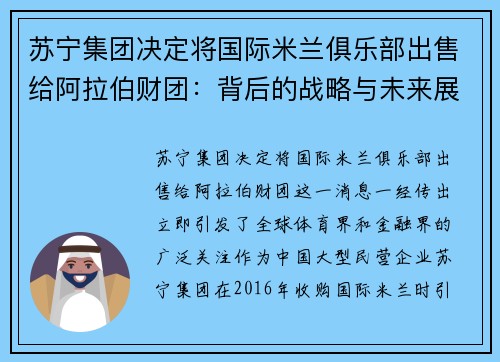 苏宁集团决定将国际米兰俱乐部出售给阿拉伯财团：背后的战略与未来展望