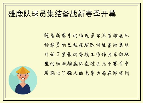 雄鹿队球员集结备战新赛季开幕
