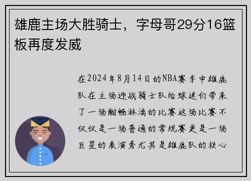 雄鹿主场大胜骑士，字母哥29分16篮板再度发威