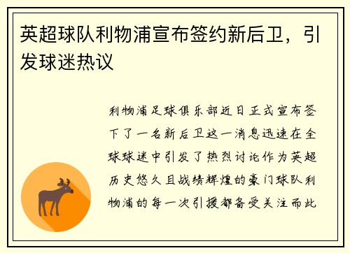 英超球队利物浦宣布签约新后卫，引发球迷热议
