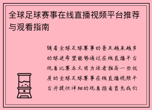 全球足球赛事在线直播视频平台推荐与观看指南