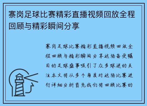 寨岗足球比赛精彩直播视频回放全程回顾与精彩瞬间分享