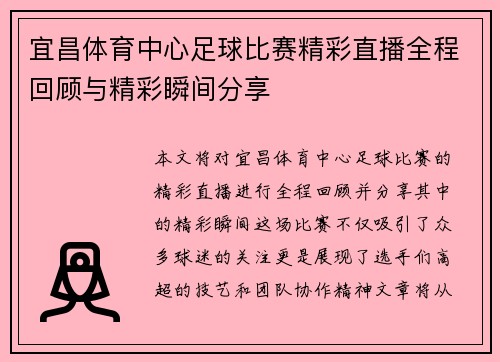宜昌体育中心足球比赛精彩直播全程回顾与精彩瞬间分享