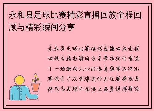 永和县足球比赛精彩直播回放全程回顾与精彩瞬间分享