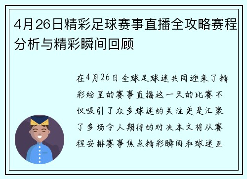 4月26日精彩足球赛事直播全攻略赛程分析与精彩瞬间回顾