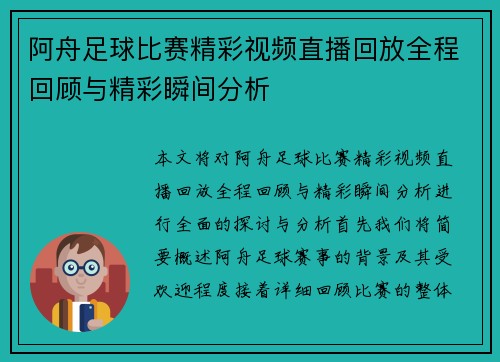 阿舟足球比赛精彩视频直播回放全程回顾与精彩瞬间分析