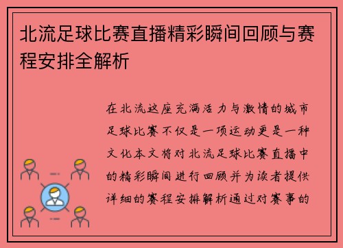 北流足球比赛直播精彩瞬间回顾与赛程安排全解析