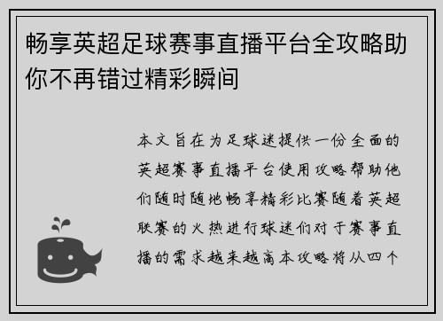 畅享英超足球赛事直播平台全攻略助你不再错过精彩瞬间