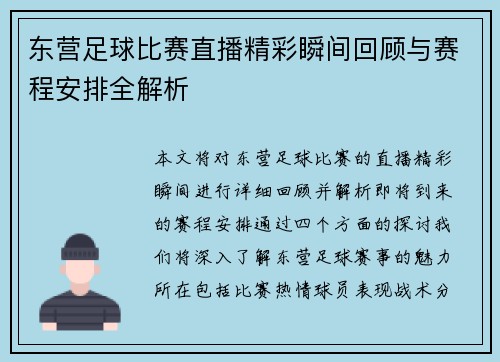 东营足球比赛直播精彩瞬间回顾与赛程安排全解析