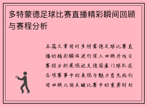 多特蒙德足球比赛直播精彩瞬间回顾与赛程分析