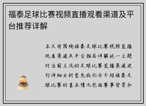 福泰足球比赛视频直播观看渠道及平台推荐详解